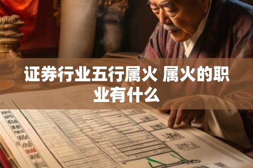 证券行业五行属火 属火的职业有什么