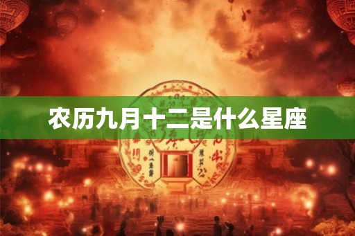 农历九月十二是什么星座