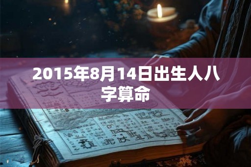 2015年8月14日出生人八字算命