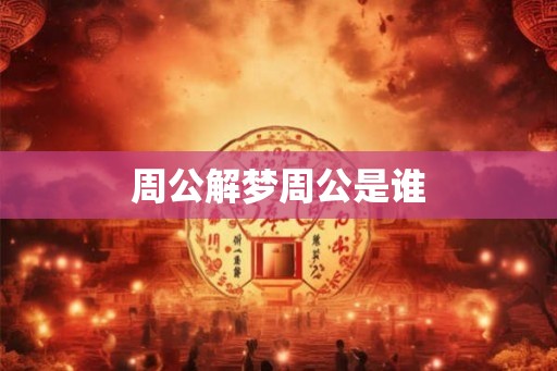 周公解梦周公是谁