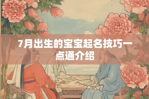 7月出生的宝宝起名技巧一点通介绍