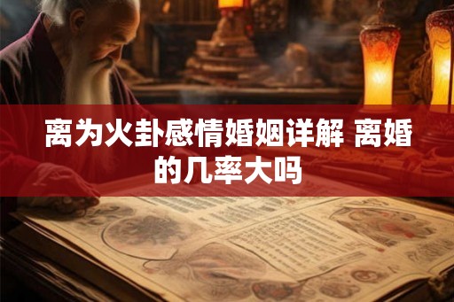 离为火卦感情婚姻详解 离婚的几率大吗