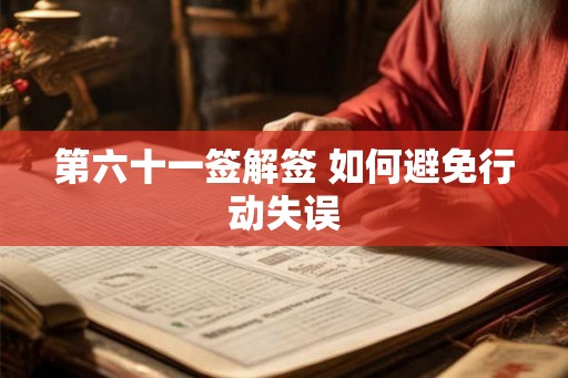 第六十一签解签 如何避免行动失误