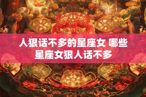 人狠话不多的星座女 哪些星座女狠人话不多