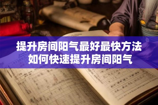 提升房间阳气最好最快方法 如何快速提升房间阳气