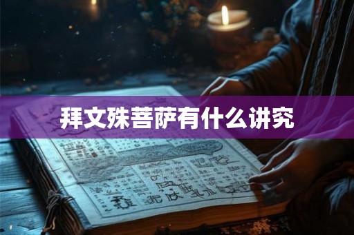 拜文殊菩萨有什么讲究