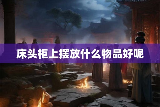 床头柜上摆放什么物品好呢