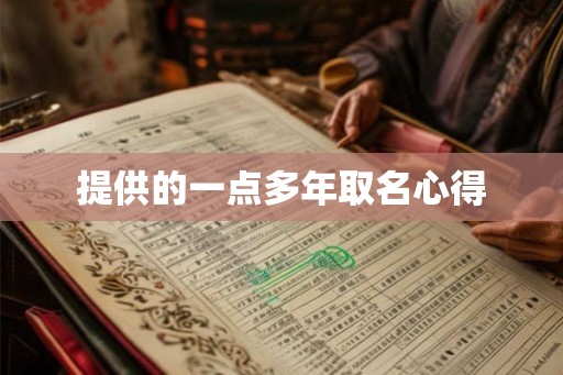 提供的一点多年取名心得