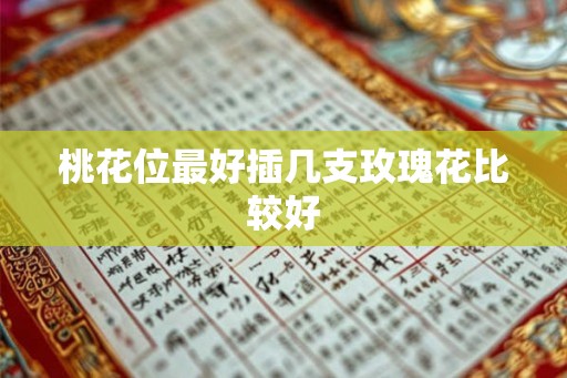 桃花位最好插几支玫瑰花比较好