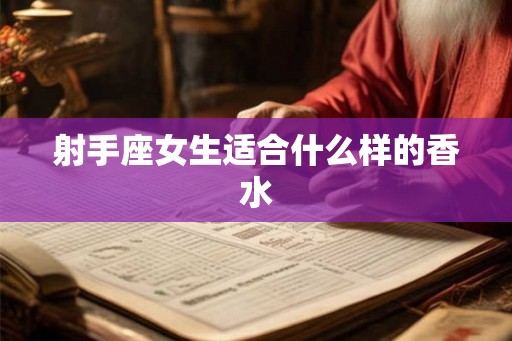 射手座女生适合什么样的香水