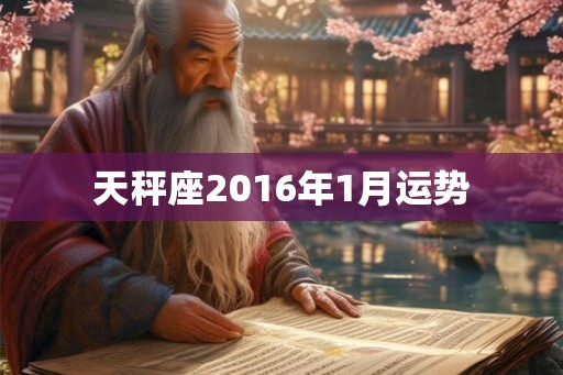 天秤座2016年1月运势