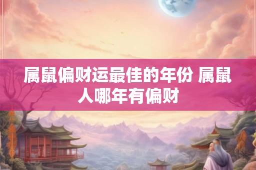 属鼠偏财运最佳的年份 属鼠人哪年有偏财