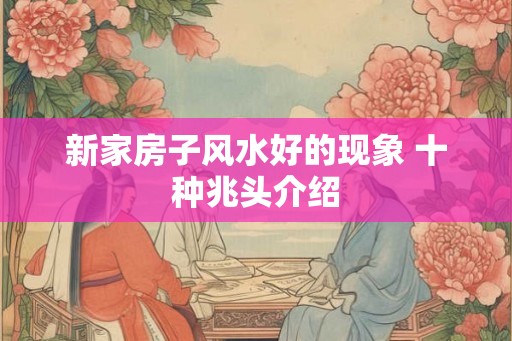 新家房子风水好的现象 十种兆头介绍