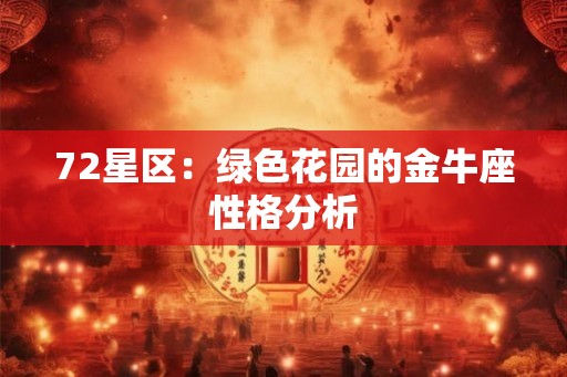 72星区：绿色花园的金牛座性格分析
