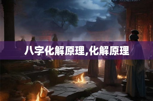 八字化解原理,化解原理 八字化解原理,化解原理
