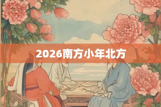 2026南方小年北方
