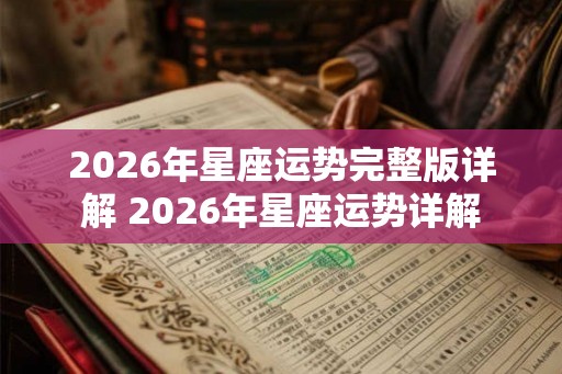 2026年星座运势完整版详解 2026年星座运势详解