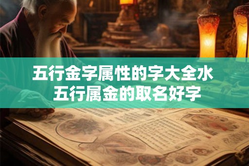 五行金字属性的字大全水  五行属金的取名好字
