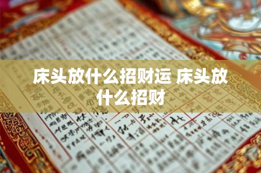 床头放什么招财运 床头放什么招财