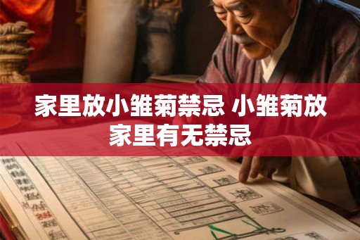 家里放小雏菊禁忌 小雏菊放家里有无禁忌