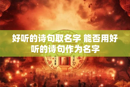 好听的诗句取名字 能否用好听的诗句作为名字
