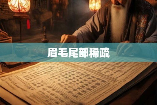 眉毛尾部稀疏