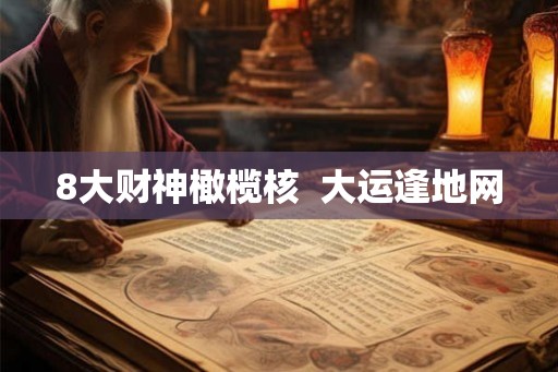 8大财神橄榄核  大运逢地网