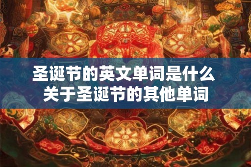 圣诞节的英文单词是什么 关于圣诞节的其他单词