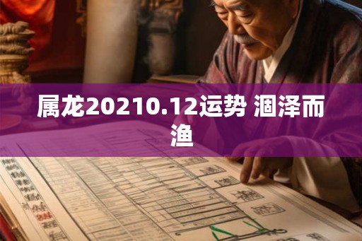 属龙20210.12运势 涸泽而渔