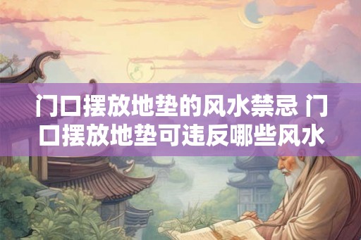 门口摆放地垫的风水禁忌 门口摆放地垫可违反哪些风水禁忌