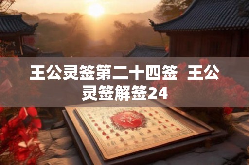 王公灵签第二十四签  王公灵签解签24