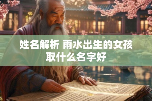 姓名解析 雨水出生的女孩取什么名字好