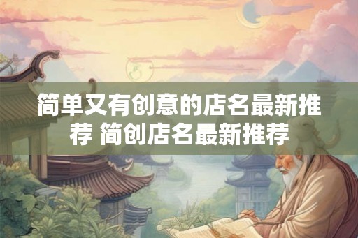 简单又有创意的店名最新推荐 简创店名最新推荐