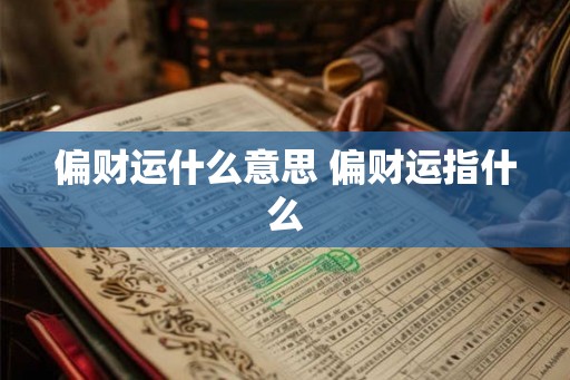 偏财运什么意思 偏财运指什么