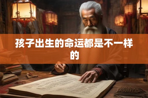 孩子出生的命运都是不一样的