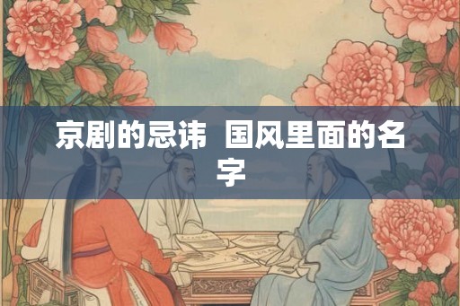 京剧的忌讳  国风里面的名字