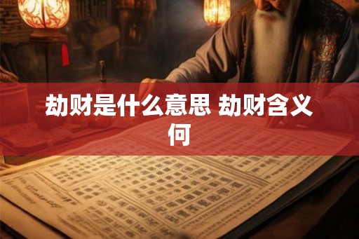 劫财是什么意思 劫财含义何