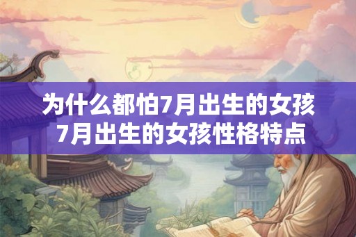 为什么都怕7月出生的女孩 7月出生的女孩性格特点