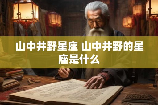 山中井野星座 山中井野的星座是什么