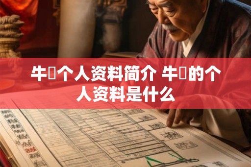 牛犇个人资料简介 牛犇的个人资料是什么