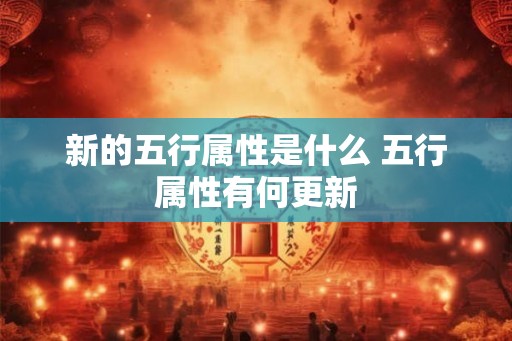 新的五行属性是什么 五行属性有何更新