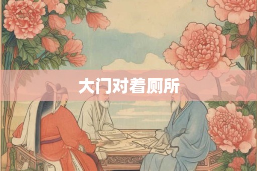 大门对着厕所