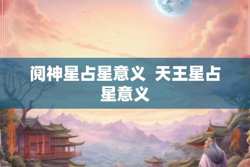 阋神星占星意义  天王星占星意义