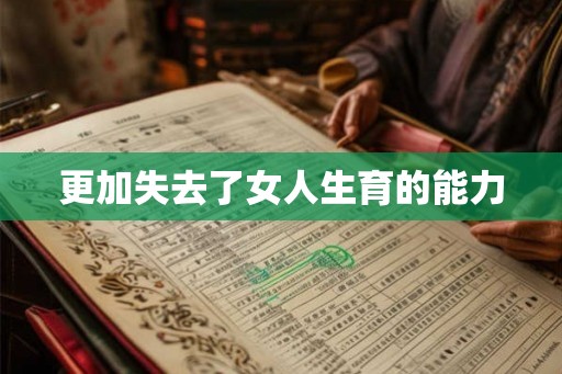 更加失去了女人生育的能力