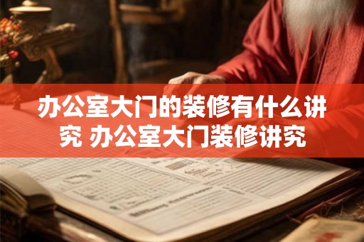 办公室大门的装修有什么讲究 办公室大门装修讲究