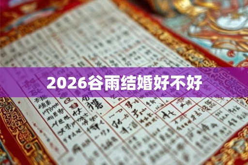 2026谷雨结婚好不好