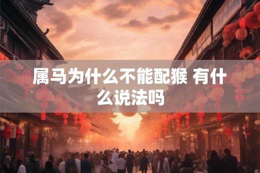 属马为什么不能配猴 有什么说法吗