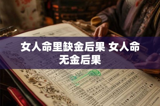 女人命里缺金后果 女人命无金后果