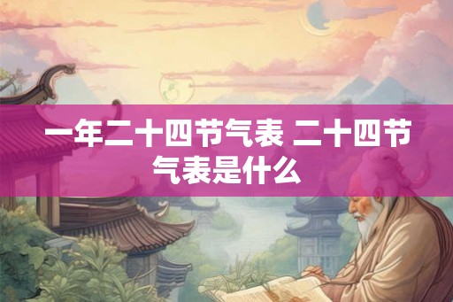 一年二十四节气表 二十四节气表是什么