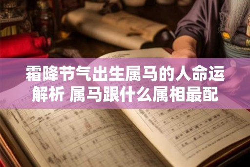 霜降节气出生属马的人命运解析 属马跟什么属相最配